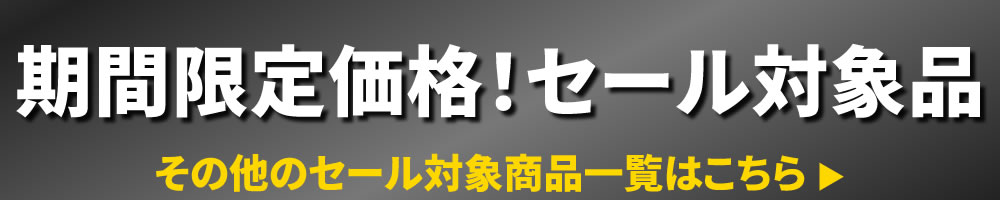 セール対象商品一覧