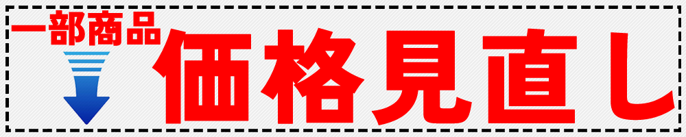 価格見直し