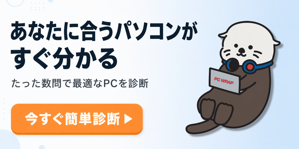 中古パソコンおすすめ診断
