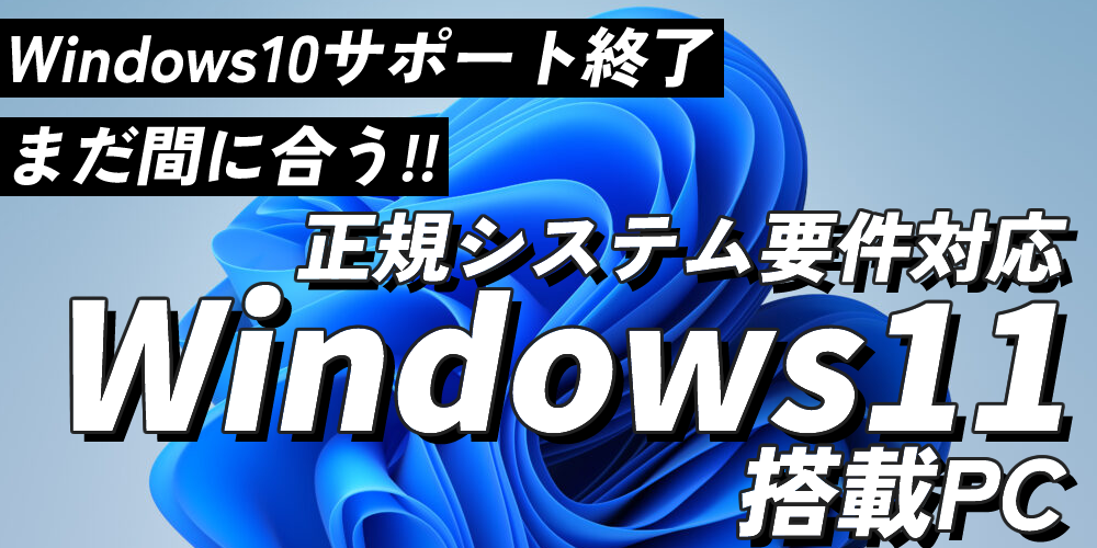 Windows11乗り換え応援