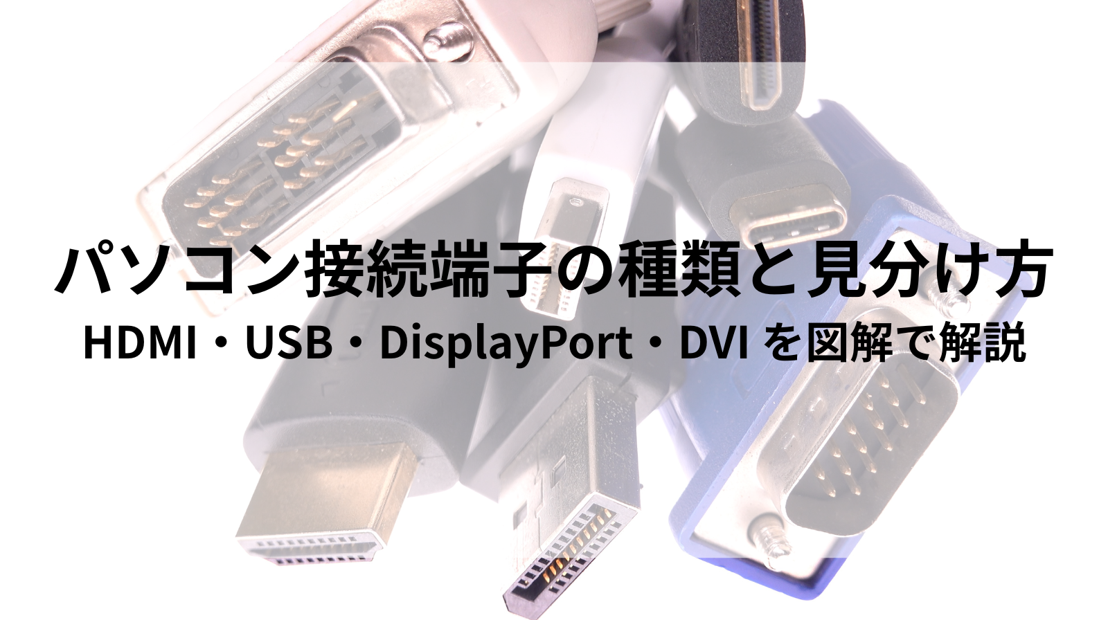 HDMI・DVI・DisplayPort・USB：パソコン接続端子の種類と見分け方を 