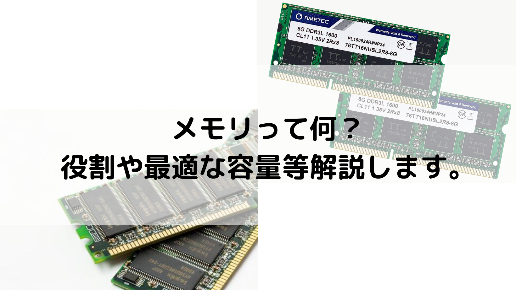 メモリってどんなパーツ？ » PC WRAPブログ