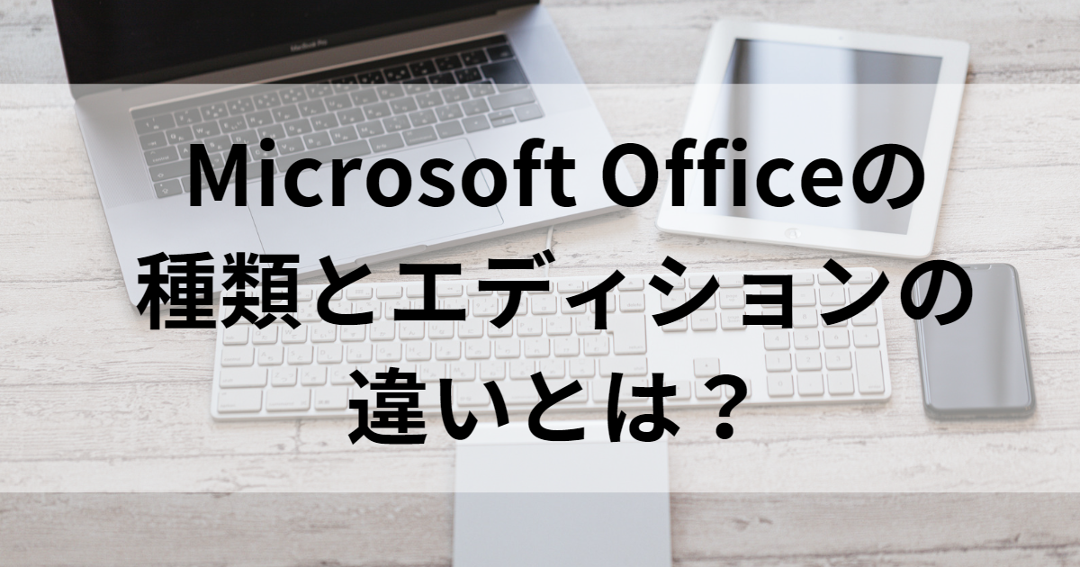 Microsoft Officeとは？主な使用用途やエディションについて解説 » PC