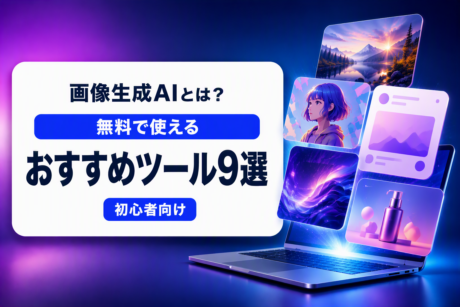 無料で使える画像生成AIおすすめツール9選を紹介するアイキャッチ画像