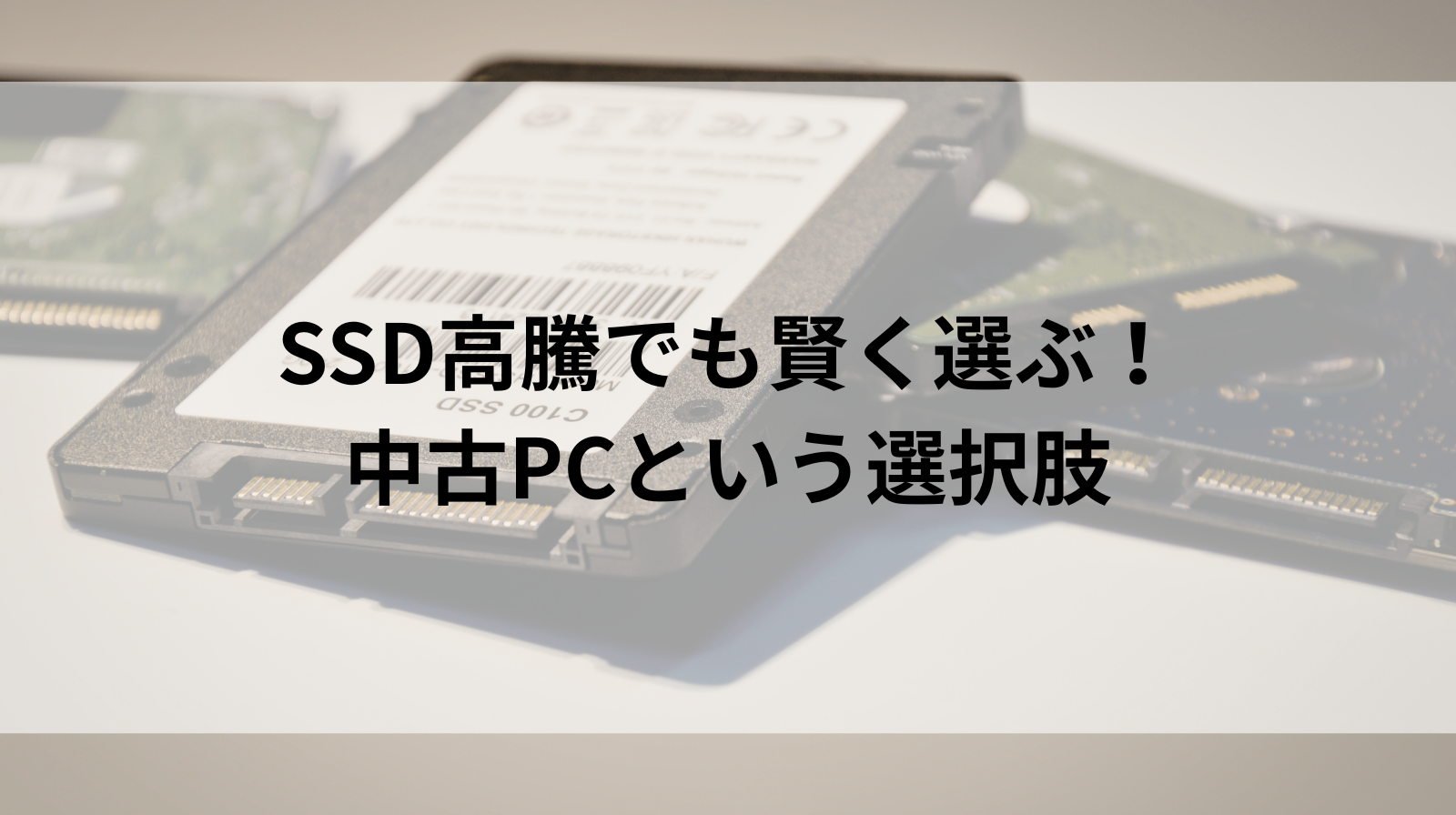 SSD高騰時代における中古PCの強み｜ストレージ価格上昇にどう対応する 