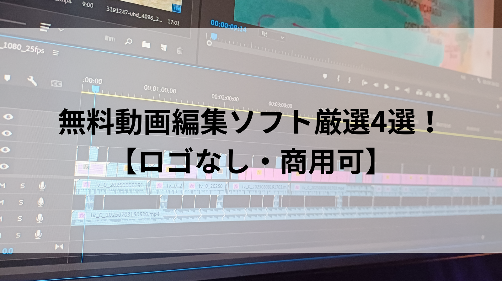 初心者向け無料動画編集ソフトおすすめ4選！ロゴなし・商用可を徹底 