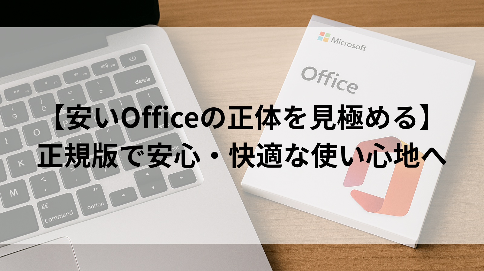 注意】Office付きで安すぎるパソコンは危険？非正規Officeの見分け方と 