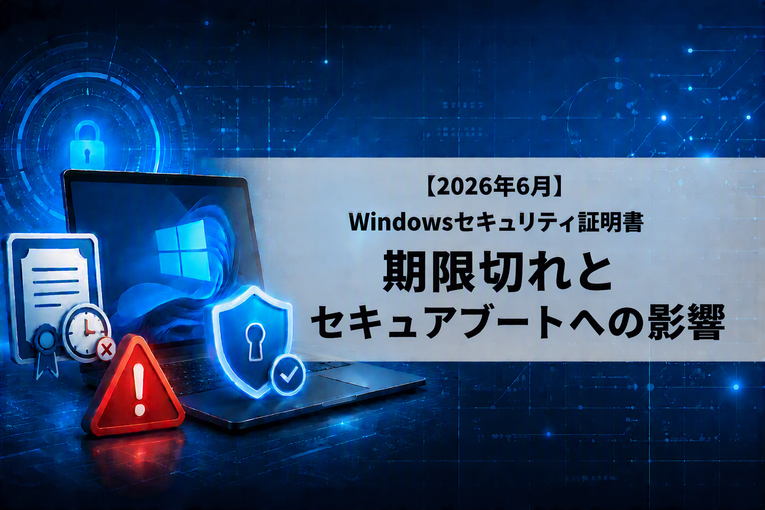 2026年6月のWindowsセキュリティ証明書期限切れとセキュアブートへの影響を解説するアイキャッチ画像