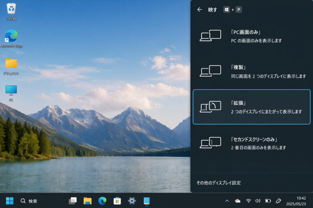 Windowsキー+Pの表示切替画面（拡張が選択された外部モニター設定）