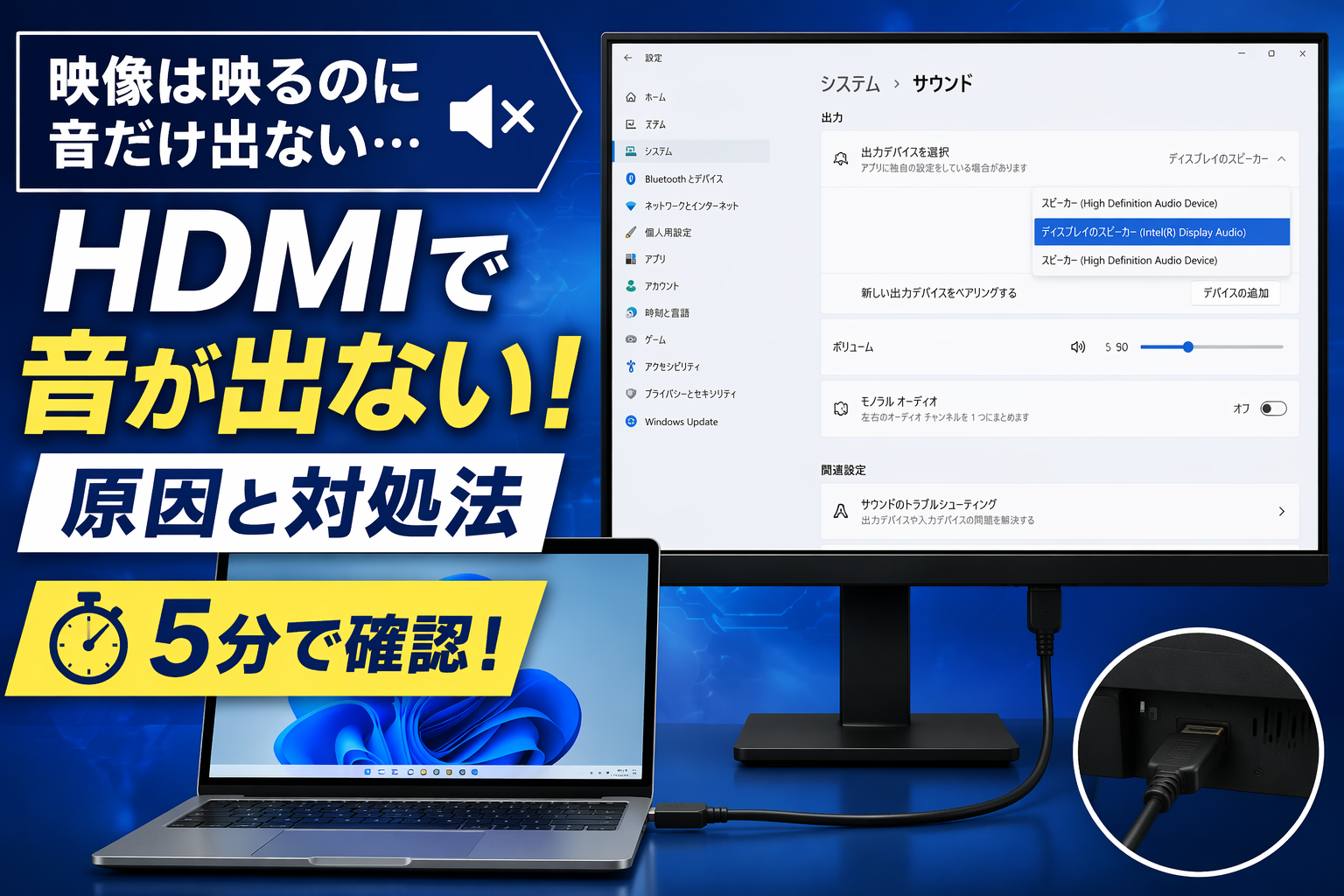 Windows11でHDMI接続時に映像は映るのに音が出ない場合の原因と対処法