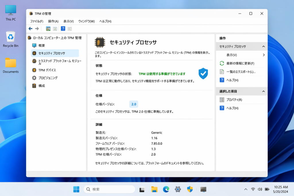 TPM管理ツールでTPM 2.0の状態と仕様バージョンを確認している画面