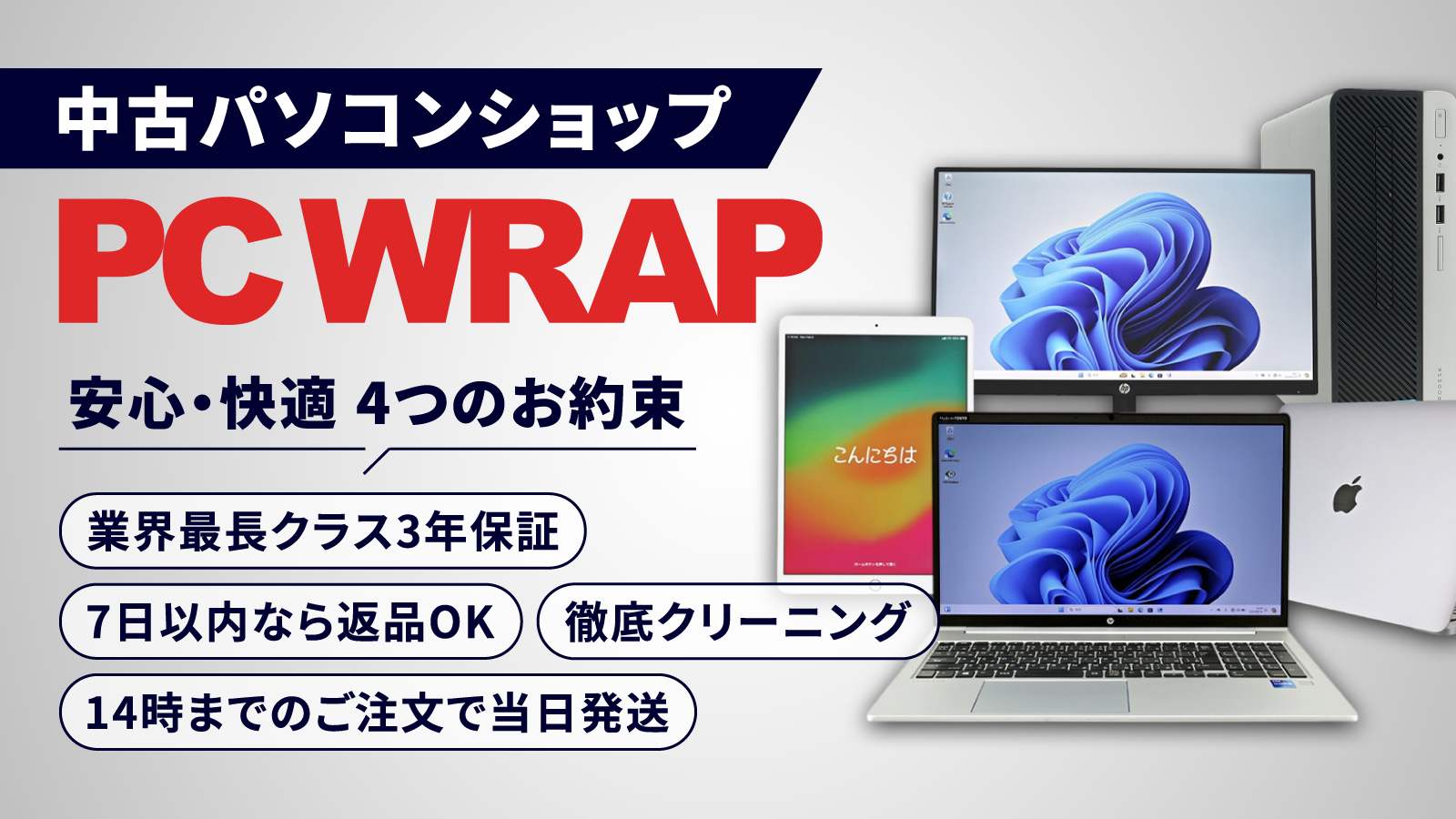 中古パソコン通販 PC WRAP