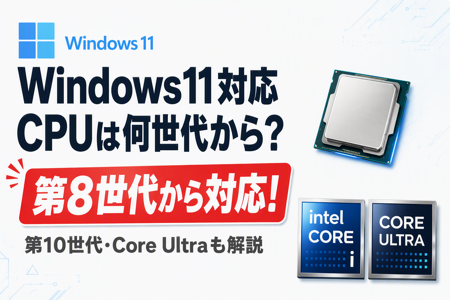 Windows11対応CPUは何世代から？Intel第8世代以降が対応の目安。第10世代やCore Ultraとの違いも解説