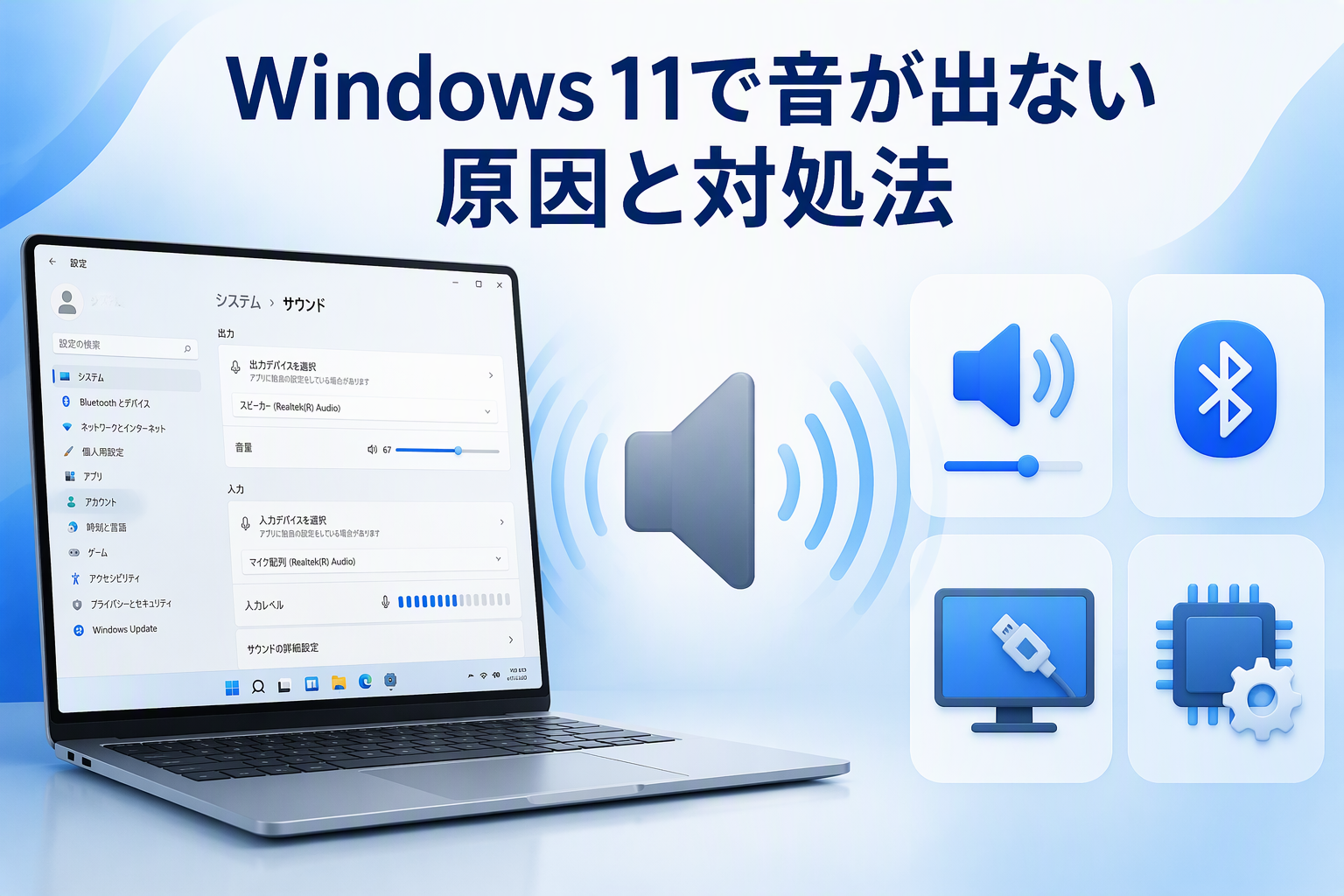 Windows 11で音が出ない原因と対処法