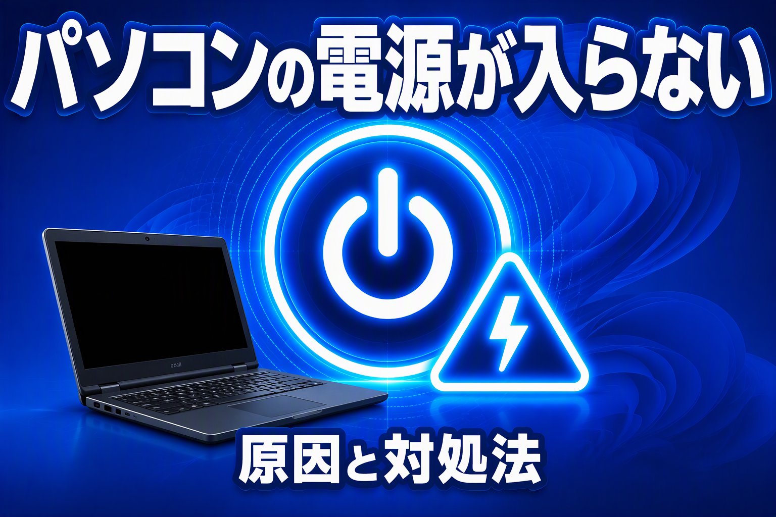 パソコンの電源が入らない原因と対処法