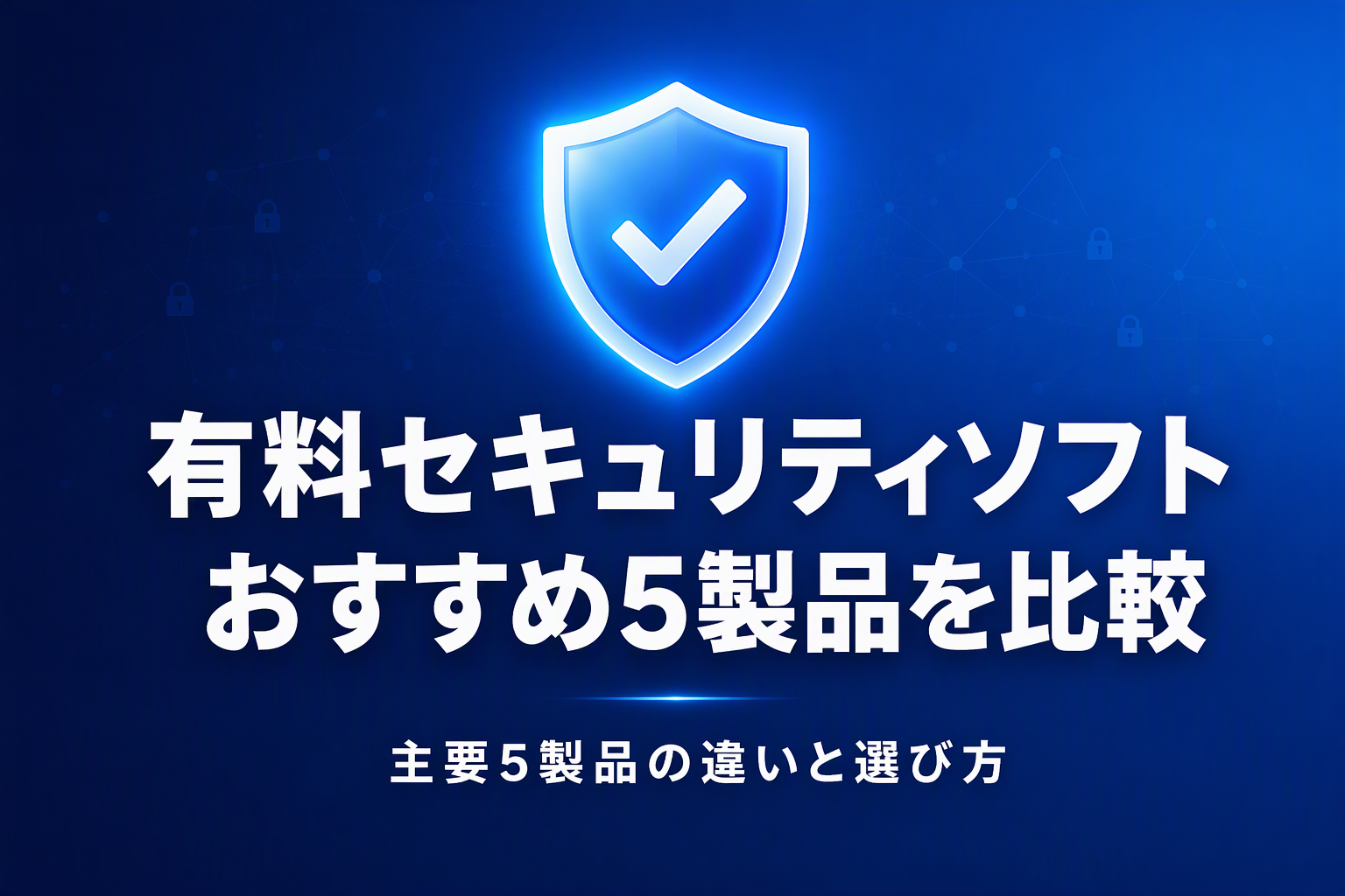 有料セキュリティソフトおすすめ5製品を比較｜ノートン・ウイルスバスター・ESETの違いと選び方