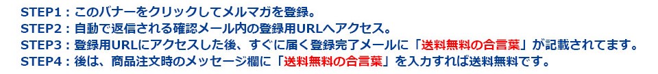 送料無料の合言葉