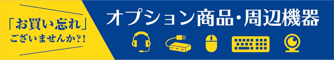 お買い忘れございませんか。オプション商品・周辺機器