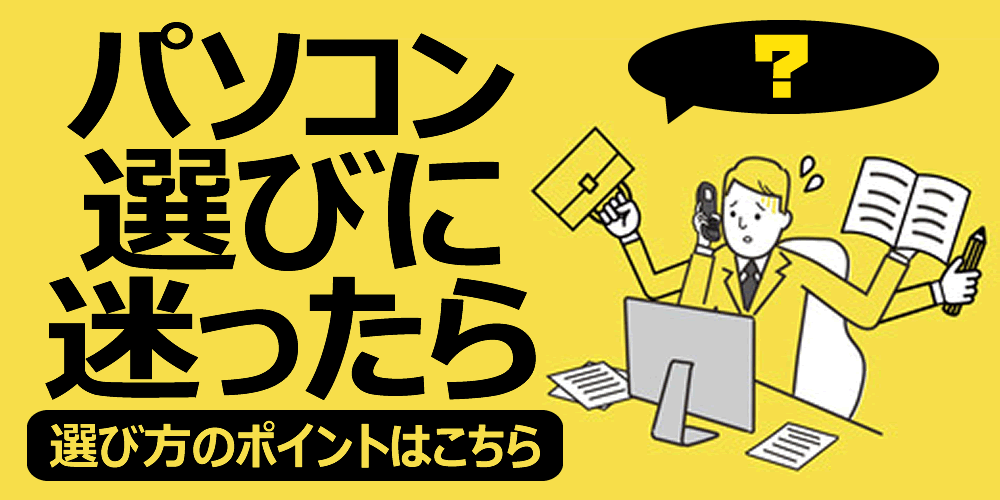 パソコン選びに迷ったらこちら