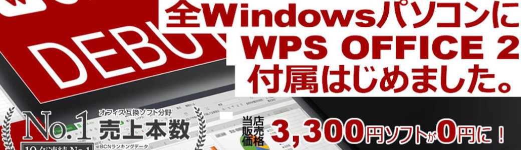 WPS OFFICE搭載