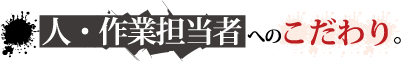 人＝作業担当者へのこだわり