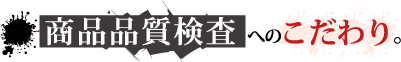 人＝商品品質検査へのこだわり