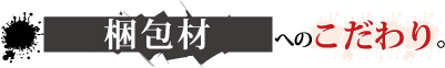 人＝梱包材へのこだわり