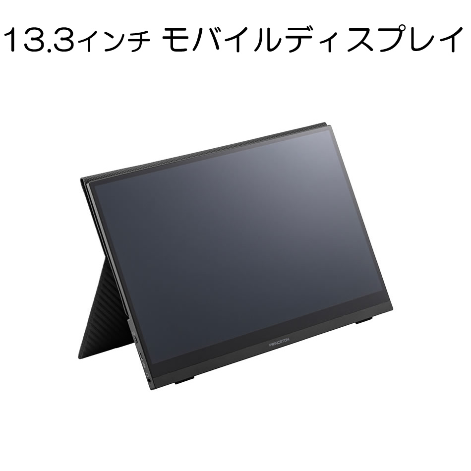 その他 13.3型フルHDタッチ対応モバイルディスプレイ PTF-M133T