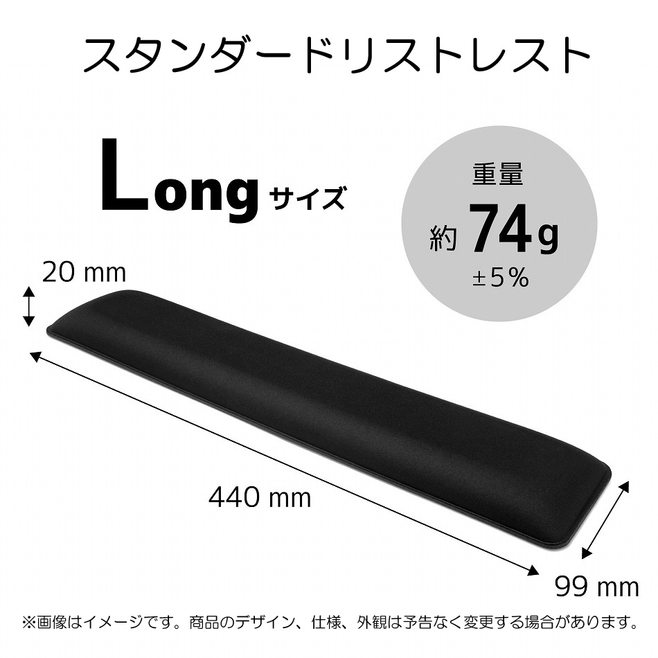 その他 【単品購入不可】スタンダードリストレスト Long AS-STWR-BKL