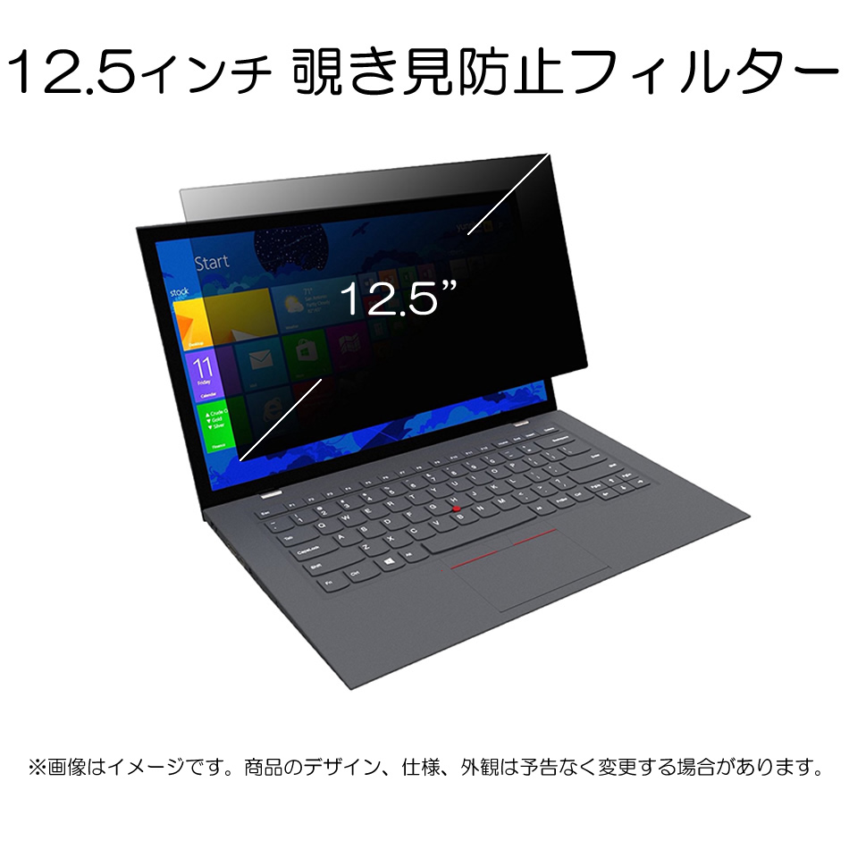 その他 【単品販売不可】12.5インチプライバシーフィルター 