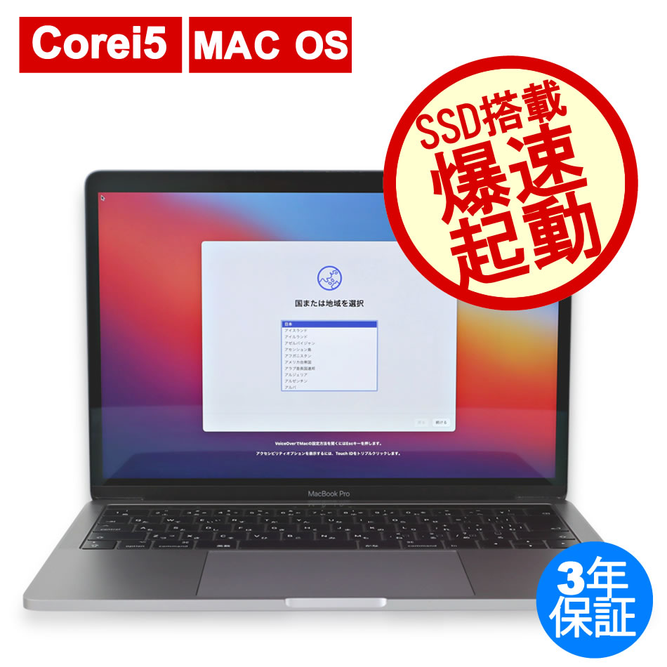 APPLE 【テレワークに最適！】MACBOOK PRO 中古ノートパソコン：中古パソコン 中古PC販売20年以上の