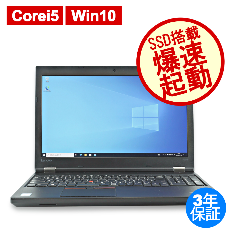 LENOVO THINKPAD L570 [新品SSD] 中古ノートパソコン：中古パソコン