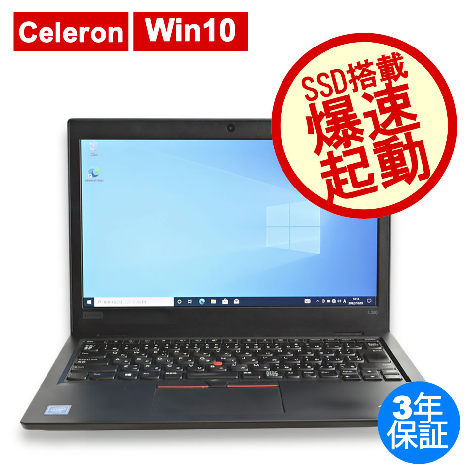 LENOVO THINKPAD L380 中古ノートパソコン：中古パソコン 中古PC販売20 ...