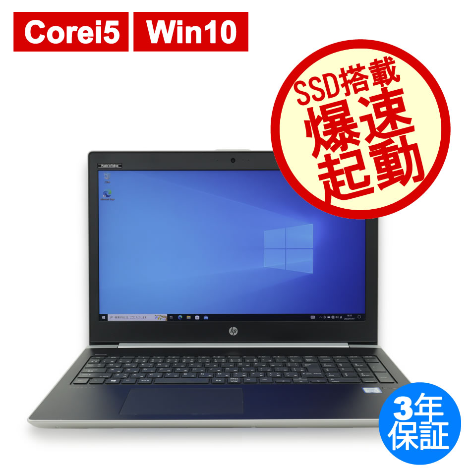 HP PROBOOK 450 G5 [新品SSD] 