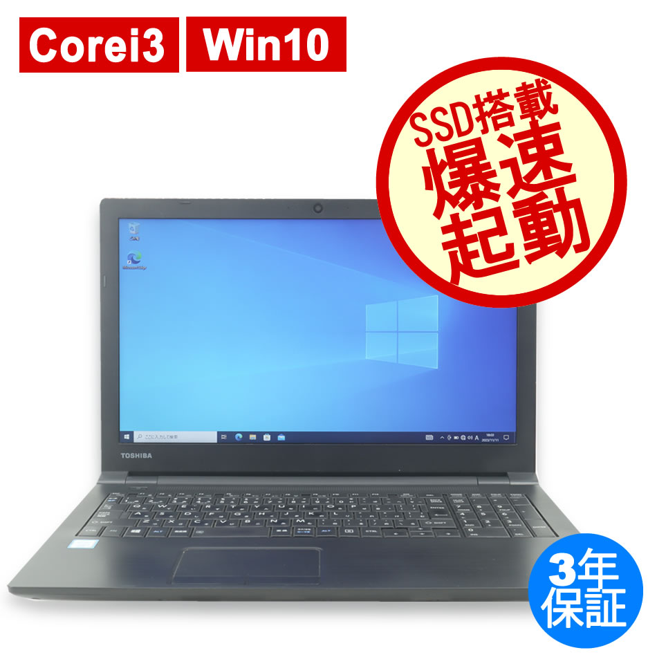 TOSHIBA T45/RGD  i3 275GB/16GB Win10おまけ付