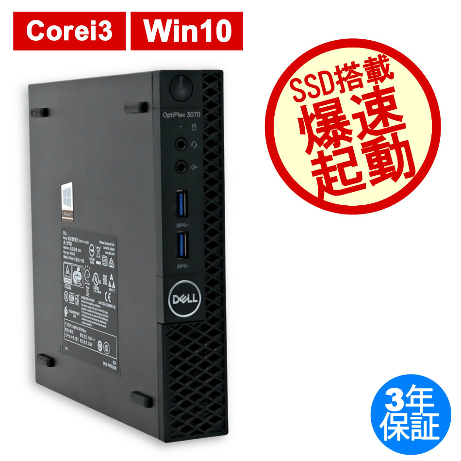 Dell Corei3 サクサク動く　オフィス付き