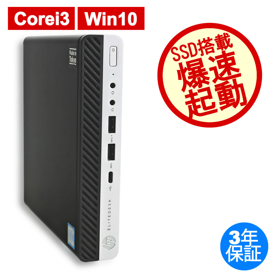 HP ELITEDESK 800 G3 DM [新品SSD] 