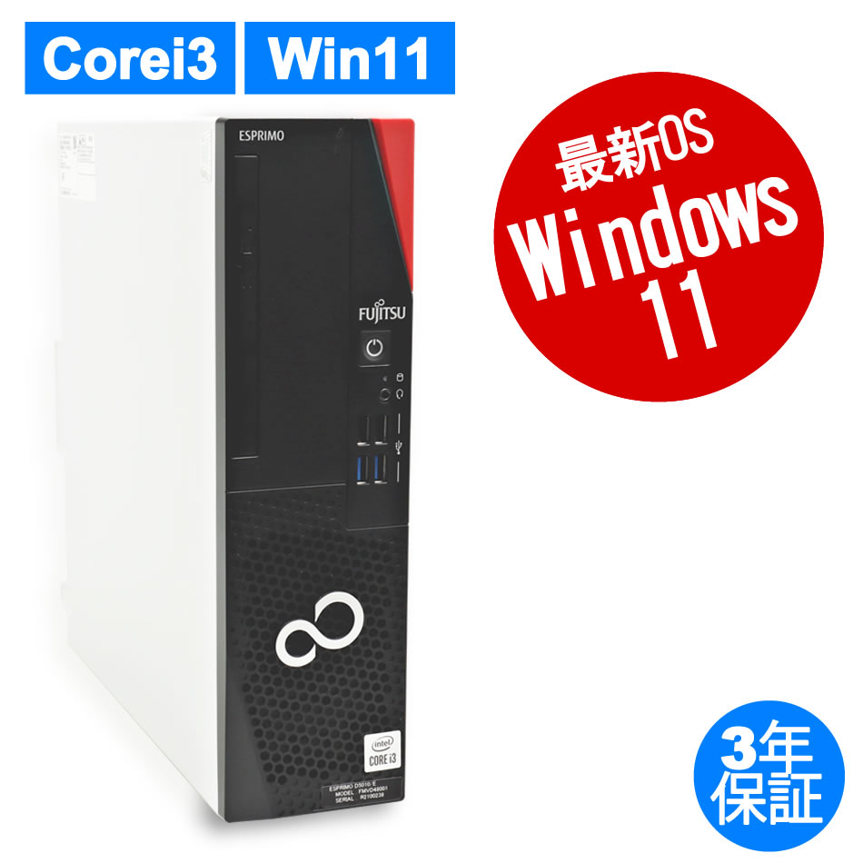 富士通 ESPRIMO D586 高性能 第6世代CPU Corei5-6500 Windows11 新品