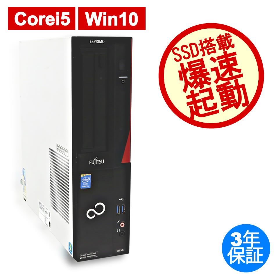 大人気国産 中古パソコン ESPRIMO D583/HX Core i5 4570 メモリ8GB