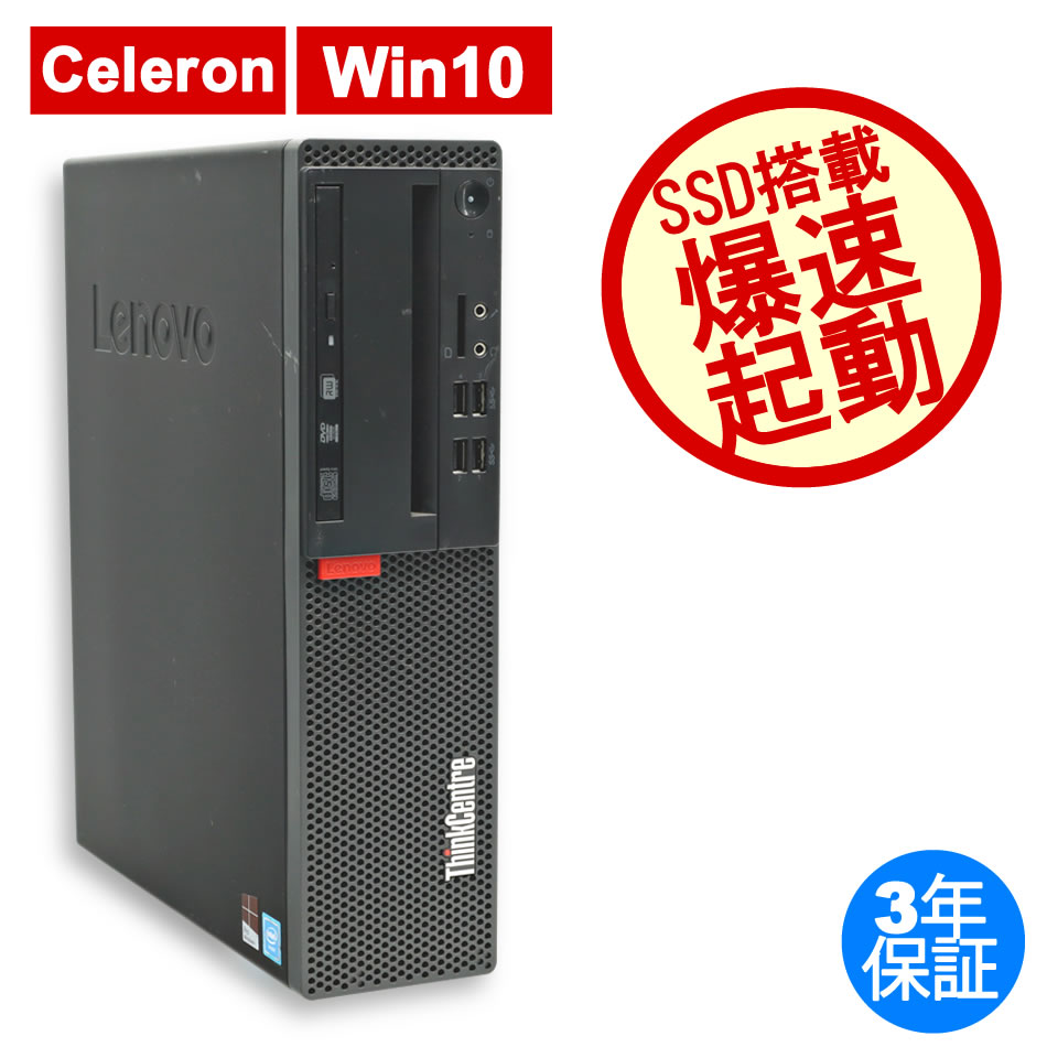 LENOVO THINKCENTRE M710S [新品SSD] 10M8-001SJP