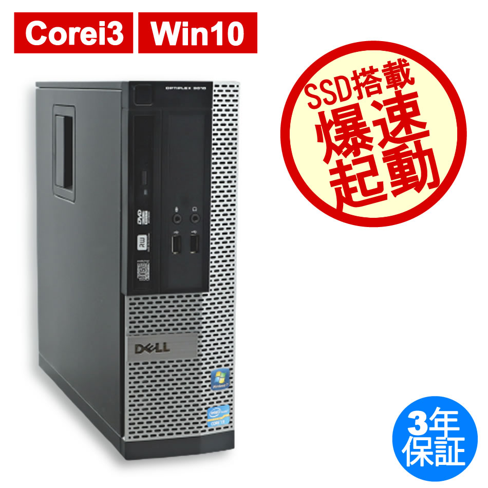 世界的に 送料無料 DELL OPTIPLEX 3060 SFF 単体 Windows10 64bit HDMI メモリー4GB HDD500GB  中古デスクトップパソコン 中古 パソコン1221265