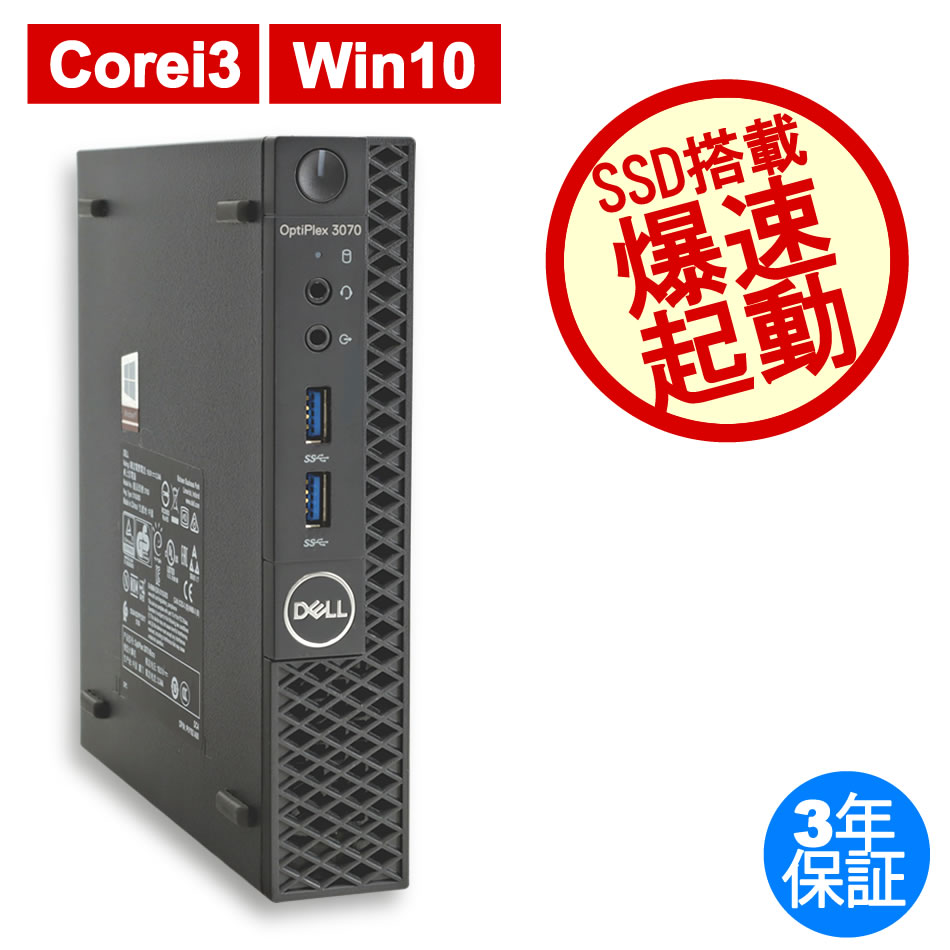 マイクロデスクトップ　DELL Core i3 (3.2GHz) 第6世代