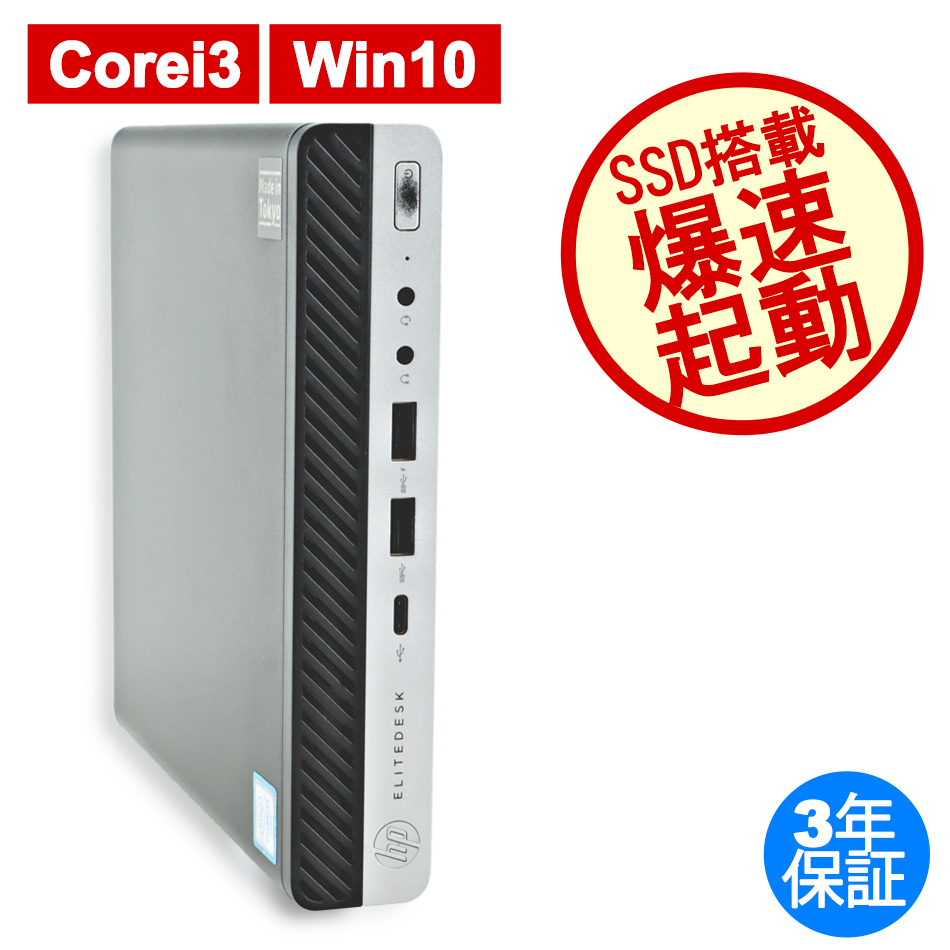 HP ELITEDESK 800 G3 DM [新品SSD] 
