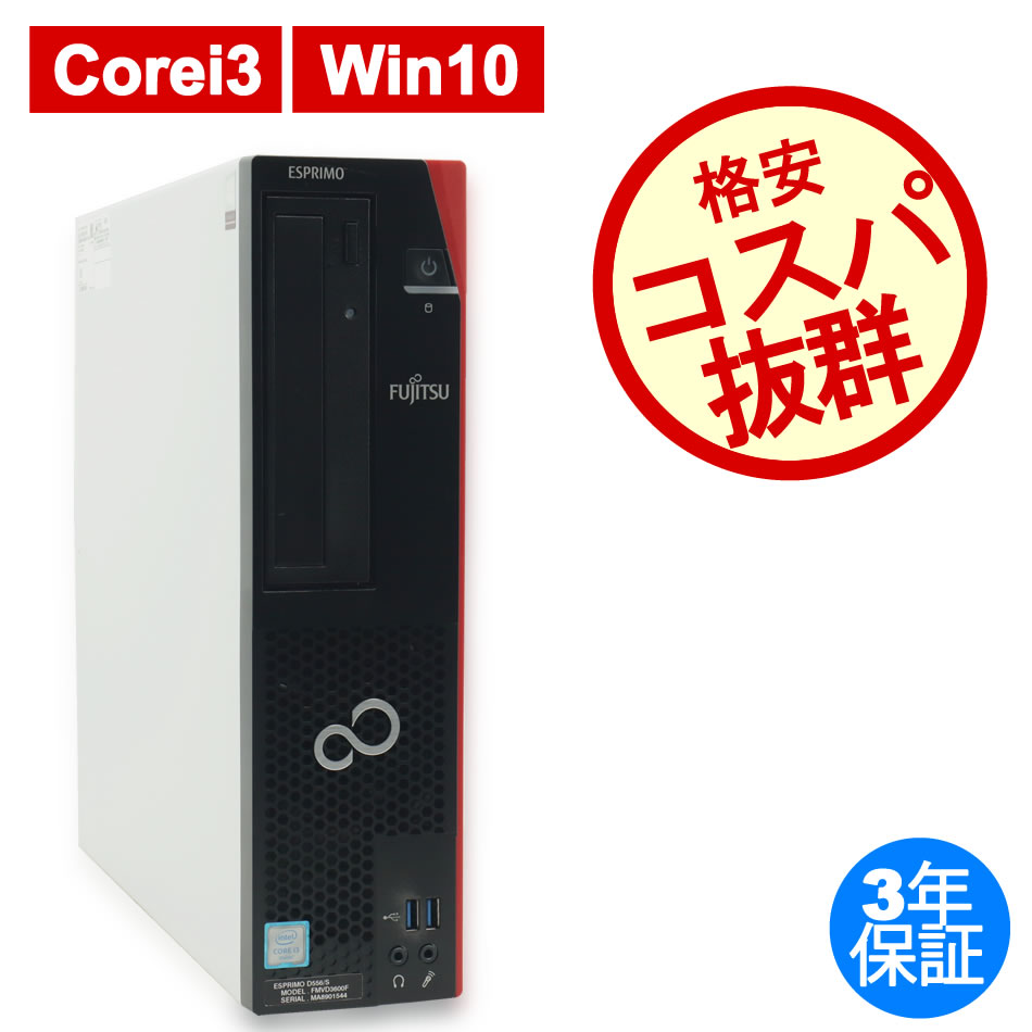 富士通 ESPRIMO D556/S [新品SSD] FMVD3600F