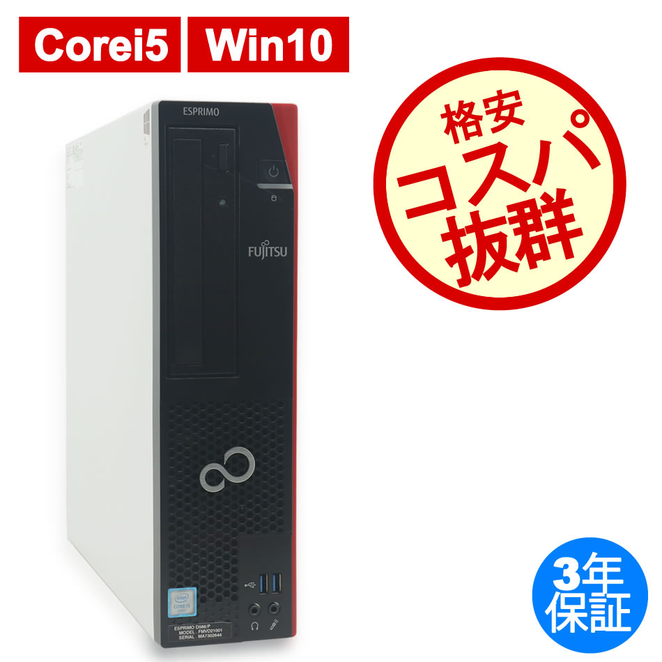 富士通 ESPRIMO D586/P [新品SSD] 中古デスクトップパソコン：中古