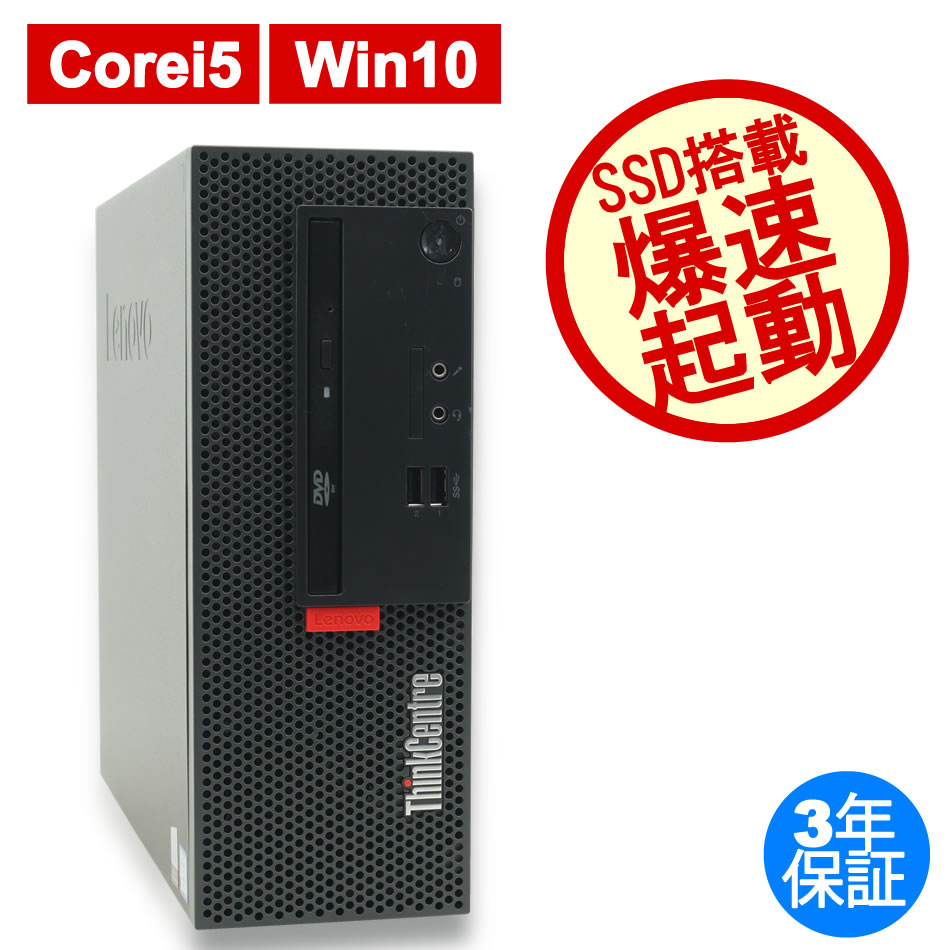 LENOVO THINKCENTRE M710E [新品SSD] 中古デスクトップパソコン：中古