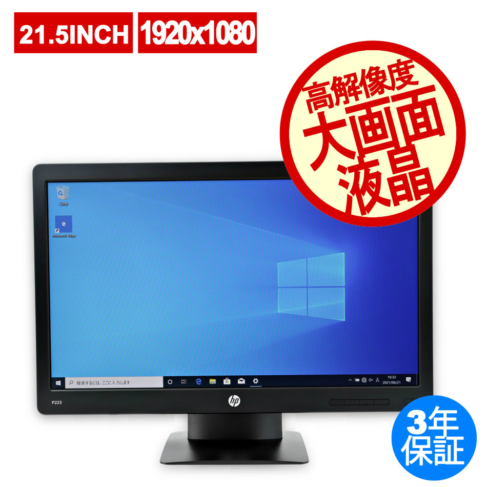 HP 21.5インチ ProDisplay P223 液晶モニター