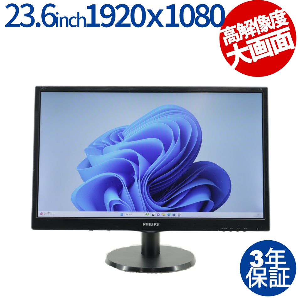 その他 PHILIPS 243V5Q 中古ディスプレイ：中古パソコン 中古PC販売20