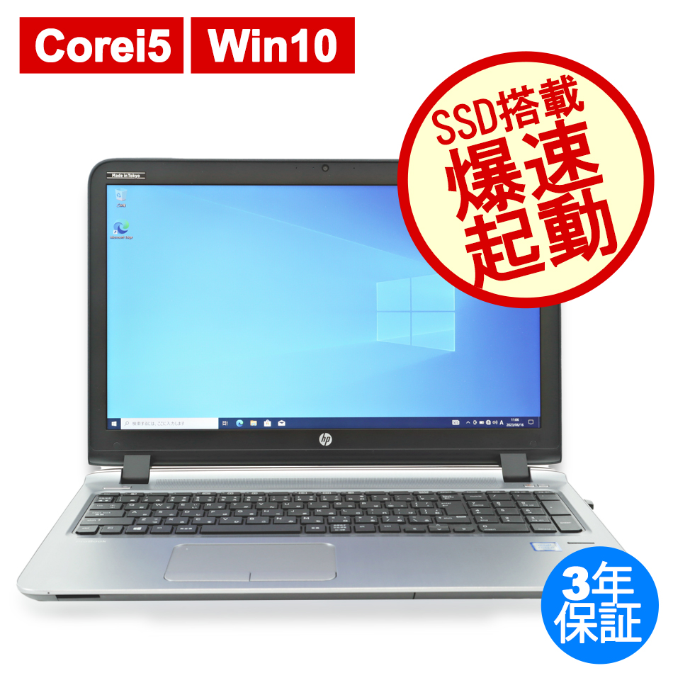 HP PROBOOK 450 G3 [新品SSD] 中古ノートパソコン：中古パソコン 中古