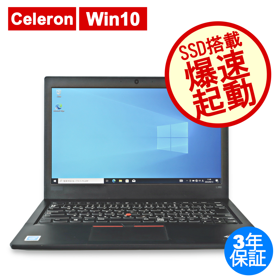 Lenovo Thinkpad L380【Office 2019インストール済】